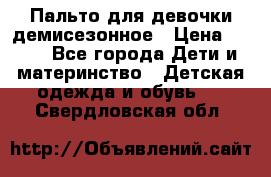Пальто для девочки демисезонное › Цена ­ 500 - Все города Дети и материнство » Детская одежда и обувь   . Свердловская обл.